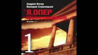 Я оперуполномоченный Андрей Ветер Валерий Стрелецкий Аудиокнига БОНУС в описании