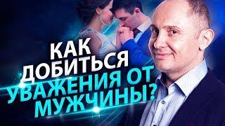 Как добиться уважения от мужчины? Как сделать так чтобы мужчина вас уважал и ценил в отношениях?