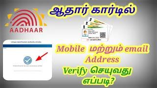 How to verify Mobile Number  Email ID in your Aadhaar Tamil