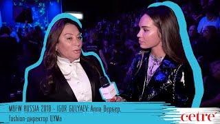 MBFW RUSSIA 2018 - IGOR GULYAEV Алла Вербер fashion-директор ЦУМа
