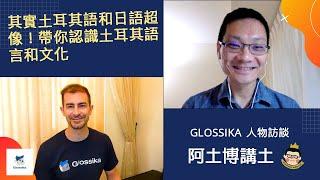 【Glossika 人物訪談】土耳其語其實和日語很像！帶你認識土耳其語言和文化 ft. Oğuz 阿土博講土