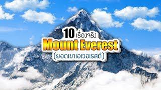 10 เรื่องจริงของ Mount Everest ยอดเขาเอเวอเรสต์ ที่คุณอาจไม่เคยรู้  LUPAS