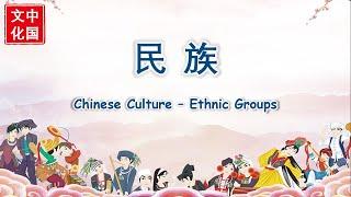中国文化  Chinese Culture  民族  Ethnic Groups