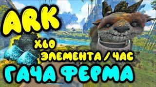 ARK Гача обзор. Ферма из гач. Клонирование и приручение гачи. Чем кормить гачу? Гача на элемент.