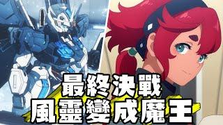 水星的魔女 風靈變成魔王機 主角新鋼彈即將登場 第21集心得【SHINN聊鋼彈】