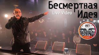 БЕСМЕРТНАЯ ИДЕЯ  SLUSHAY SUDA LIVE  EKB 23