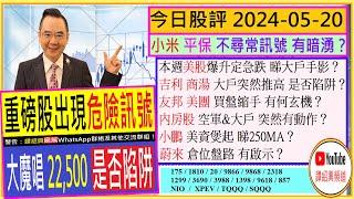 大魔唱22500 是否陷阱？吉利 商湯 大戶突然推高 有古怪？小米 平保 不尋常訊號友邦 美團 買盤縮手？小鵬 蔚來 倉位有啟示內房股 空軍&大戶 有動作2024-05-20