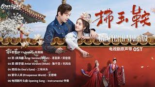 The Unexpected Marriage《拂玉鞍》Complete OST 影视原声带 【ChinesePinyinEnglish Lyrics】