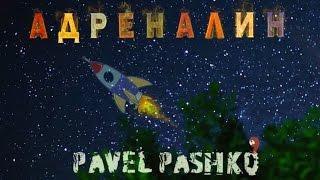 Pavel Pashko - Адреналин