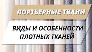 Портьерные ткани. Виды и особенности плотных тканей