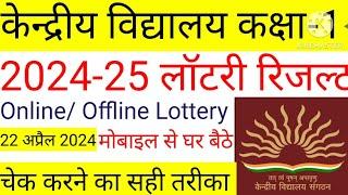 Kendriya vidyalaya class 1 lottery Result kaise Dekhe  KVS lottery result  @Ajaytechnicalxyz