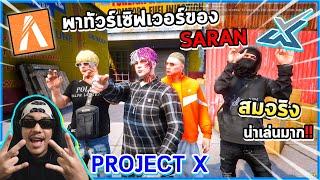  FIVEM  PROJECT X  SARAN พาทัวร์ประเทศตัวเอง ️ROLEPLAY 100%