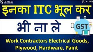 इनका ITC भूल कर भी ना ले  Work Contractors Electrical Goods Plywood Hardware PaintCA Kapil Jain