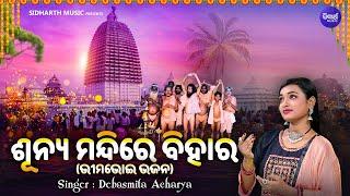 Sunya Mandire Bihara - Bhima Bhoi Bhajan  Debasmita Acharya  ଶୂନ୍ୟ ମନ୍ଦିରେ ବିହାର - ଭୀମଭୋଇ ଭଜନ