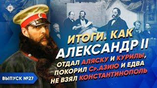 Серия 27. Александр II отдал Аляску и Курилы покорил Ср. Азию и едва не взял Константинополь