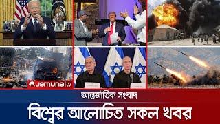 একনজরে বিশ্বের আলোচিত সব খবর  Jamuna I-Desk  15 July 2024  Jamuna TV