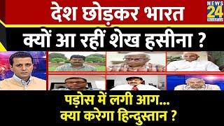 Rashtra Ki Baat देश छोड़कर भारत क्यों आ रहीं Sheikh Hasina ? देखिए Manak Gupta के साथ  LIVE