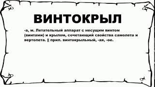 ВИНТОКРЫЛ - что это такое? значение и описание