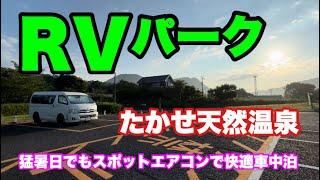 【車中泊】RVパークなら猛暑でもエアコンで快適RVパーク たかせ天然温泉