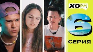 ВЕЧЕРИНКА С DREAM TEAM HOUSE  СКАНДАЛ МИШЕЛЬ ТИМА И РОУЛИ  XO TEAM REALITY  6 серия