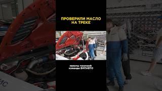 4 часовая гонка и отличный результат  #авто #вмпавто #автомобили #моторноемасло #мотор