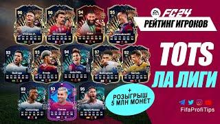 ОБЗОР ТОТС Ла Лиги + Тир Лист  EA FC 24