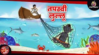 तपस्वी लूल्लू   Lullu Bhoot Kahani  Bhutiya Golpo  SSOFTOONS LULLU BHOOT