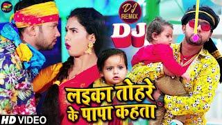 DJ REMIX  लईका तोहरे के पापा कहता  #Neelkamal Singh Trishakar Madhu  Bhojpuri Song 2021