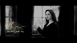 Hanadi Nsiri - هنادي نصيري  Clip Video Official  يا ضو العيلة-ya dhaw el eila