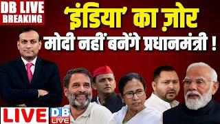 इंडिया का ज़ोर -MODI नहीं बनेंगे प्रधानमंत्री  Loksabha election Result  Rahul Gandhi #dblive