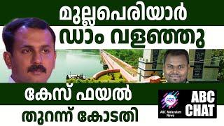 മുല്ലപെരിയാർ ഡാമിൽ വളവ്   ABC MALAYALAM NEWS  ABC CHAT  05-08-2024