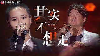 周华健 蒋一侨 - 其实不想走  Zhou Hua Jian Jiang Yi Qiao - Qi Shi Bu Xiang Zou