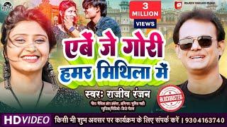 ऐबे जे गोरी हमर मिथला में  Abe je Gori Hamar Mithila Me  Rajeev Ranjan #maithili #video #song