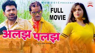 Full Movie  ALAJH PALAJH अलझ पलझ  Uttar Kumar  Kavita Joshi  Latest New Film 2019  MD music