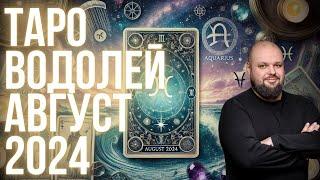  АВГУСТ 2024 ДЛЯ ВОДОЛЕЯ ПРОГНОЗ КАРТЫ ТАРО НЕ ПРОПУСТИ  #таро #водолей #предсказание