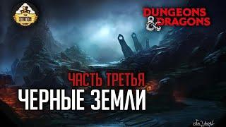 Черная земля. Путь Третий  D&D  5 ред. Dungeons & Dragons  Иван Жарков  RPG-стрим The Station