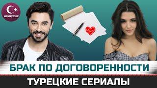 ТОП-7. Турецкие сериалы в которых заключен фиктивный брак По договору