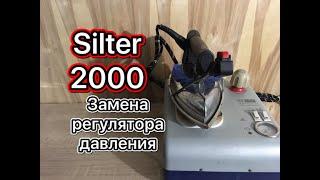 Парогенератор Silter SM2000. Замена регулятора давления.