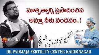 special song on Dr Padmaja Karimnagar-dr padmaja ivf