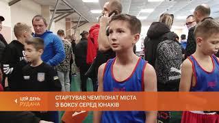 Cпорт Стартував чемпіонат міста з боксу серед юнаків