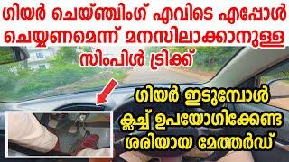 വണ്ടിയിൽ ഗിയർ ചെയ്ഞ്ചിങ്ങ് എവിടെ എപ്പോൾ ചെയ്യണമെന്ന്‌ മനസിലാക്കാനുള്ള സിംപിൾട്രിക്ക്Gear shifting