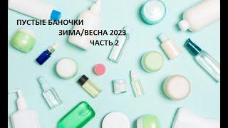 Пустые баночкиЗимаВесна 2023Часть 2Тотальное расхламлениеУХОД ЗА ЛИЦОМ