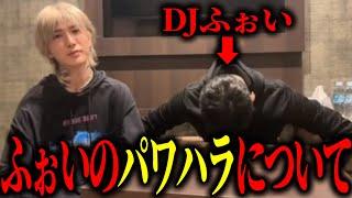 【謝罪】実は裏でスタッフにパワハラをしてしまっていた件についてDJふぉいが本音を語る。【DJ社長DJ脇DJ銀太DJまるDJSHACHO】