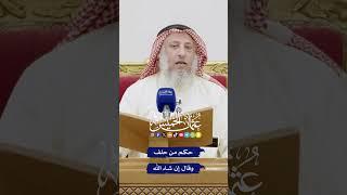 حكم من حلف وقال إن شاء الله - عثمان الخميس