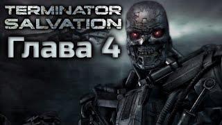 TERMINATOR SALVATION  ПОЛНОЕ ПРОХОЖДЕНИЕ  ГЛАВА 4