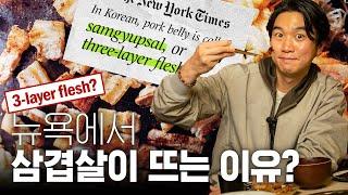  뉴욕에서 솥뚜껑 삼겹살? K-고기가 해외에서 인정받는 이유?