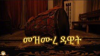 መዝሙረ ዳዊት Samuel Asres ሳሙኤል አስረስ  Ethiopia Orthodox Tewahido  3 August 2024