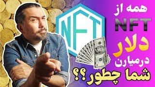 NFT  چطور رایگان با ان اف تی ها درامد دلاری داشته باشیم؟ نحوه تبلیغات در توییتر