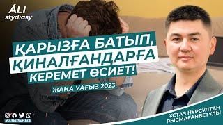 Қарызға батып қиналғандарға керемет өсиет  ұстаз Нұрсұлтан Рысмағанбет