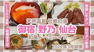 【仙台】御宿野乃・海鮮丼食べ放題&豊富なサービスに大満足仙台グルメ【天然温泉】